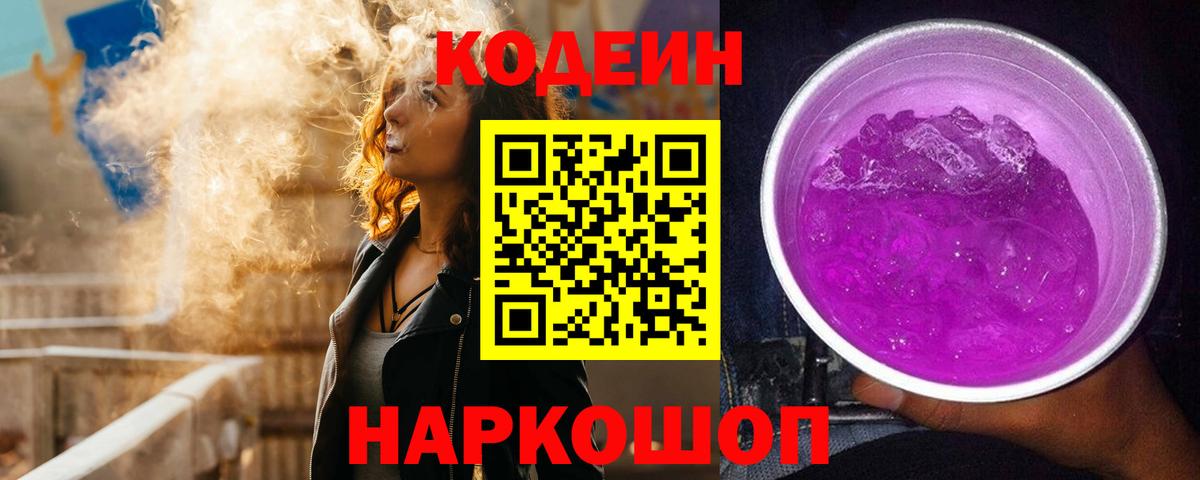 Гурьевск  Кодеиновый сироп Lean Purple Drank  Кодеиновый сироп Lean Purple Drank  Вход с VPN 